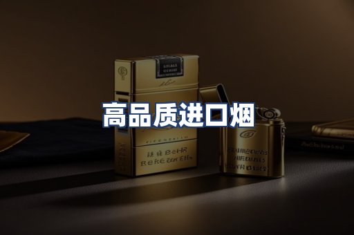 高品质进口烟