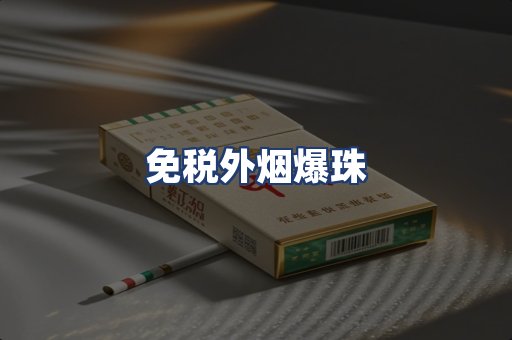 免税外烟爆珠