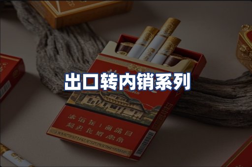 出口转内销系列